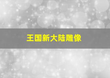 王国新大陆雕像