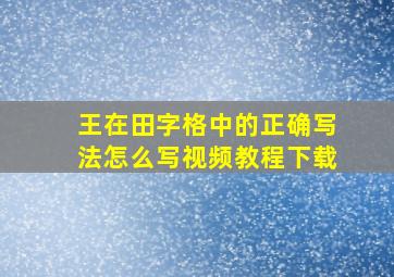 王在田字格中的正确写法怎么写视频教程下载