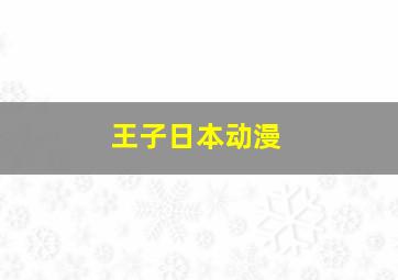 王子日本动漫