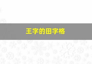 王字的田字格