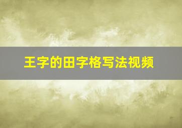 王字的田字格写法视频