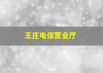 王庄电信营业厅