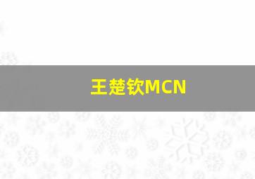 王楚钦MCN