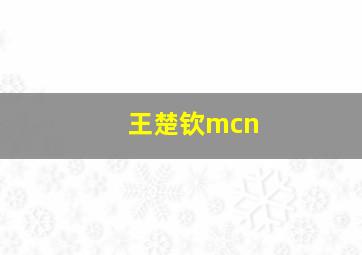 王楚钦mcn