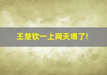 王楚钦一上网天塌了!