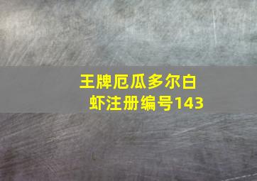 王牌厄瓜多尔白虾注册编号143