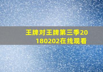 王牌对王牌第三季20180202在线观看