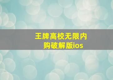 王牌高校无限内购破解版ios