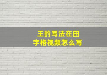 王的写法在田字格视频怎么写