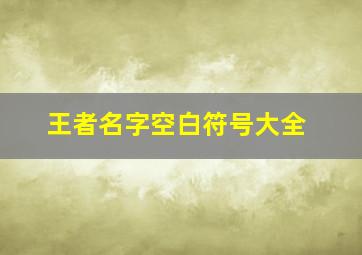 王者名字空白符号大全