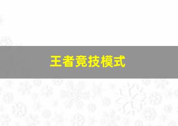 王者竞技模式