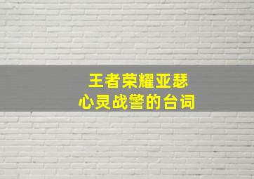 王者荣耀亚瑟心灵战警的台词