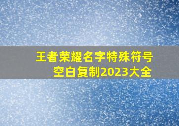 王者荣耀名字特殊符号空白复制2023大全