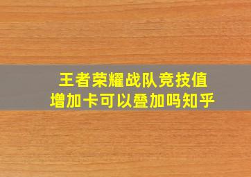 王者荣耀战队竞技值增加卡可以叠加吗知乎