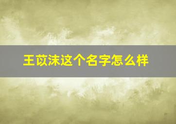 王苡沫这个名字怎么样