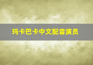 玛卡巴卡中文配音演员