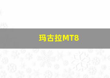 玛古拉MT8