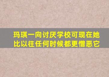 玛琪一向讨厌学校可现在她比以往任何时候都更憎恶它