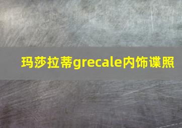 玛莎拉蒂grecale内饰谍照