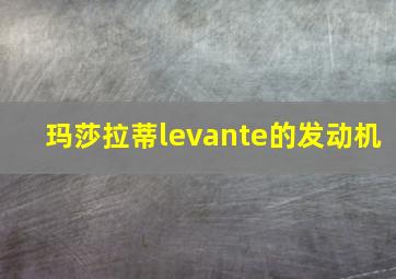 玛莎拉蒂levante的发动机