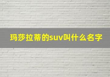 玛莎拉蒂的suv叫什么名字