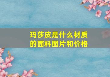 玛莎皮是什么材质的面料图片和价格