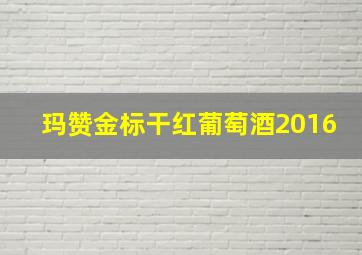 玛赞金标干红葡萄酒2016