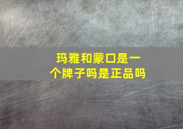 玛雅和蒙口是一个牌子吗是正品吗