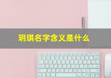 玥琪名字含义是什么