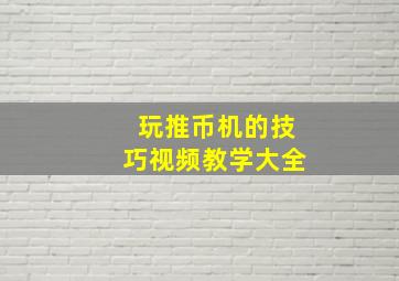 玩推币机的技巧视频教学大全