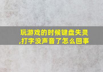 玩游戏的时候键盘失灵,打字没声音了怎么回事