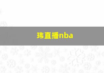 玮直播nba