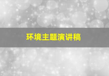 环境主题演讲稿