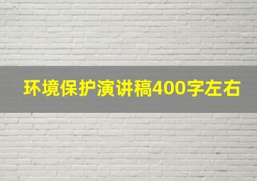 环境保护演讲稿400字左右