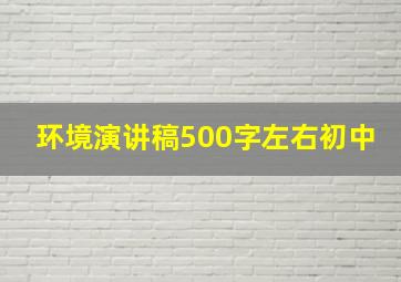 环境演讲稿500字左右初中