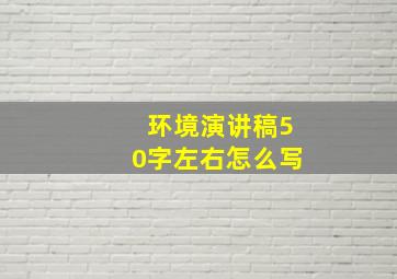 环境演讲稿50字左右怎么写