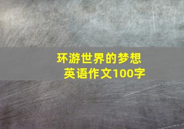 环游世界的梦想英语作文100字