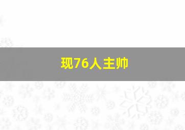 现76人主帅