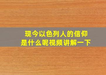 现今以色列人的信仰是什么呢视频讲解一下