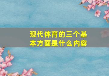 现代体育的三个基本方面是什么内容