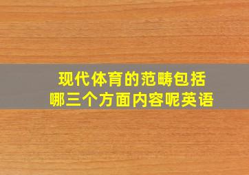 现代体育的范畴包括哪三个方面内容呢英语