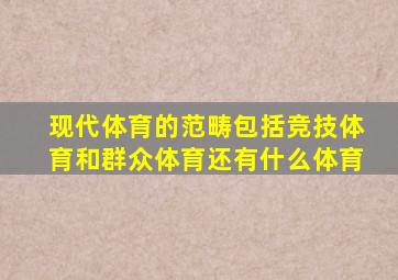 现代体育的范畴包括竞技体育和群众体育还有什么体育