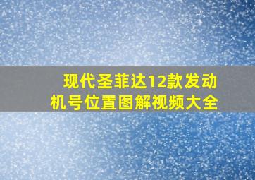 现代圣菲达12款发动机号位置图解视频大全