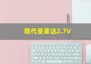 现代圣菲达2.7V