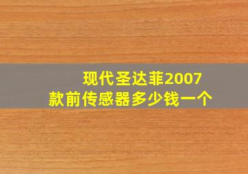 现代圣达菲2007款前传感器多少钱一个