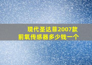 现代圣达菲2007款前氧传感器多少钱一个