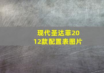 现代圣达菲2012款配置表图片