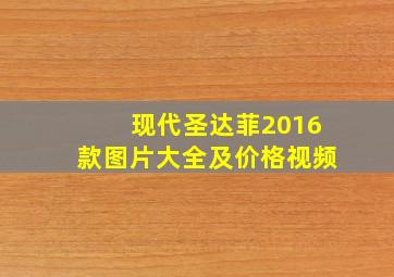 现代圣达菲2016款图片大全及价格视频