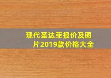 现代圣达菲报价及图片2019款价格大全