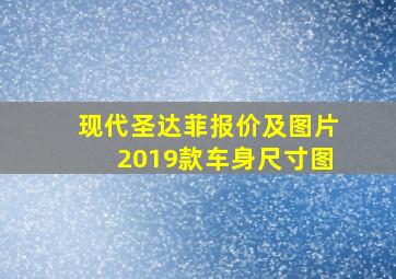 现代圣达菲报价及图片2019款车身尺寸图